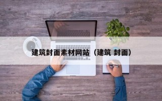 开原建筑封面素材网站（建筑 封面）