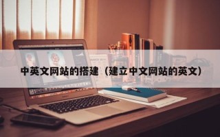 开原中英文网站的搭建（建立中文网站的英文）