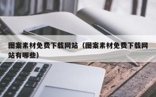 开原图案素材免费下载网站（图案素材免费下载网站有哪些）