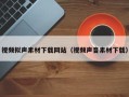 开原视频拟声素材下载网站（视频声音素材下载）