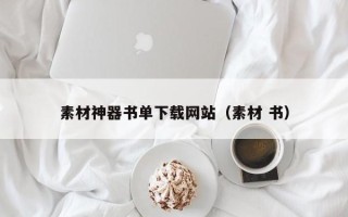 开原素材神器书单下载网站（素材 书）