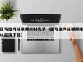 开原亚马逊网站视频素材高清（亚马逊网站视频素材高清下载）