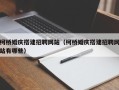 开原柯桥婚庆搭建招聘网站（柯桥婚庆搭建招聘网站有哪些）