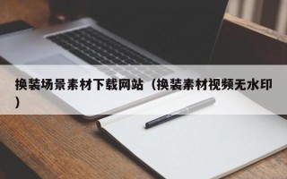 开原换装场景素材下载网站（换装素材视频无水印）