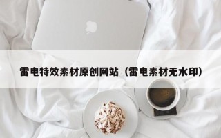 开原雷电特效素材原创网站（雷电素材无水印）