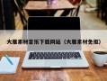 开原大雁素材音乐下载网站（大雁素材免抠）