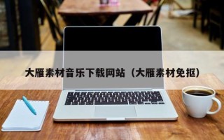 开原大雁素材音乐下载网站（大雁素材免抠）