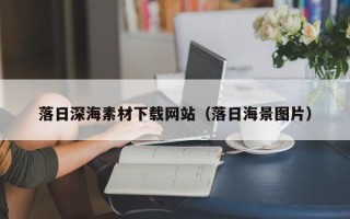 开原落日深海素材下载网站（落日海景图片）