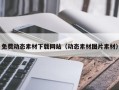 开原免费动态素材下载网站（动态素材图片素材）