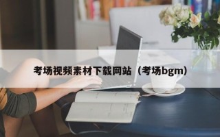 开原考场视频素材下载网站（考场bgm）