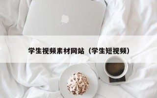 开原学生视频素材网站（学生短视频）