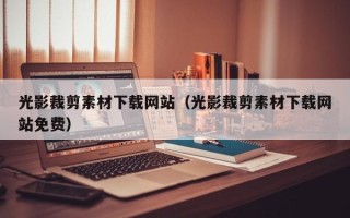 开原光影裁剪素材下载网站（光影裁剪素材下载网站免费）