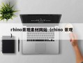 开原rhino景观素材网站（rhino 景观）