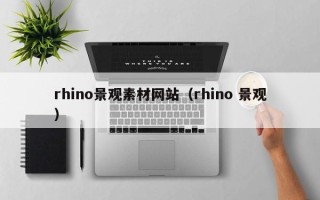 开原rhino景观素材网站（rhino 景观）