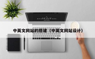 开原中英文网站的搭建（中英文网站设计）