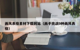 开原画风表格素材下载网站（画手挑战9种画风表格）