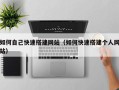 开原如何自己快速搭建网站（如何快速搭建个人网站）